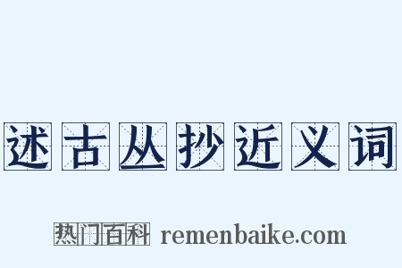 述古丛抄近义词是什么意思的图片